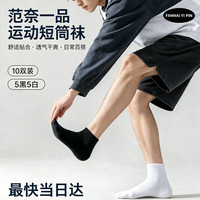 范奈一品袜子男士短袜开学季春夏季薄款透气纯色低帮混色短筒袜不掉跟