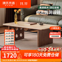 源氏木语 实木茶几客厅中古风长方形茶台黑胡桃木小户型岩板茶桌 1.2米茶几