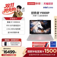 移动端：联想 LEGION 联想拯救者 Y9000P 2025款 16英寸 游戏本