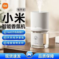 小米 米家智能香氛机套装植萃版家用卧室自动喷香空气清新