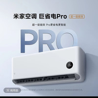 小米 26年新款 巨省电Pro 35GW-PG15/V1A1 新一级能效 壁挂式空调 大1.5匹
