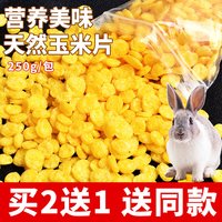 宠乐侠 兔粮兔子零食玉米片宠物兔兔龙猫豚鼠荷兰猪用品食物饲料包邮