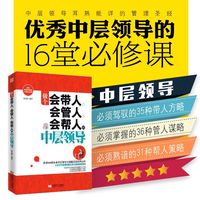 做个会带人会管人会帮人的中层领导管理类书籍企业行政执行力畅销书员工管理