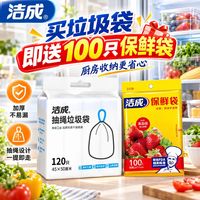 洁成 抽绳垃圾袋 45*50cm*120只（赠保鲜袋100只）
