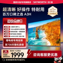 创维 A3H 55英寸180Hz高刷高色域电视机WiFi6