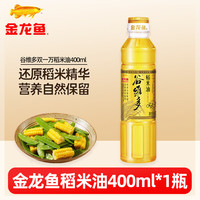 金龙鱼 食用油 多规格可选 植物油稻米油玉米油 家用炒菜烹饪瓶装 金龙鱼谷维多稻米油400ml