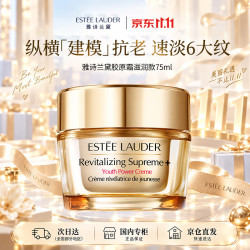 雅诗兰黛 智妍胶原霜滋润款面霜 75ml