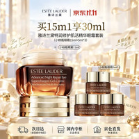 雅诗兰黛 特润修护肌活精华小棕瓶眼霜 15ml（赠15ml，到手30ml）