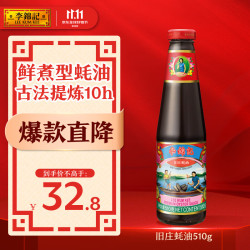 李锦记 旧庄蚝油 510g