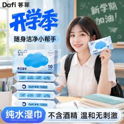 答菲 20包】答菲湿巾纯湿巾军训加大加厚湿纸巾手口学生开学10抽便携装