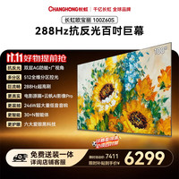 长虹 欧宝丽100Z60S 100英寸抗反光 2026新款 288Hz高刷液晶平板电视机 家电