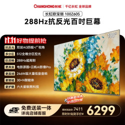 长虹 欧宝丽100Z60S 100英寸抗反光 2026新款 288Hz高刷液晶平板电视机 家电