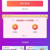 贝贝哩京东自营旗舰店签到六天10京豆，11天三元红包，21天3元红包加50京豆