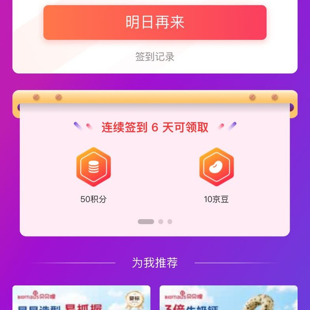 贝贝哩京东自营旗舰店签到六天10京豆，11天三元红包，21天3元红包加50京豆