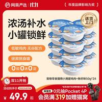 网易严选 零食罐头猫用小满罐猫罐头零食鸡肉+鱼籽味50g*24罐 小满罐|鸡肉+鱼籽味 50g*24罐