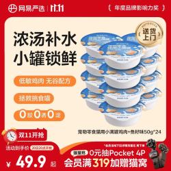 网易严选 零食罐头猫用小满罐猫罐头零食鸡肉+鱼籽味50g*24罐 小满罐|鸡肉+鱼籽味 50g*24罐