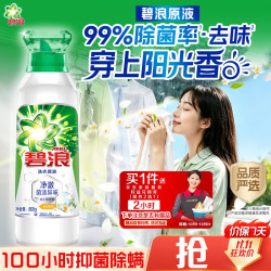 碧浪 洗衣原液阳光橙花1.6斤瓶装 去黄渍除菌除螨持久留香 洗衣液家用