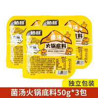 椿林 菌汤火锅底料 50克*3袋