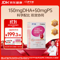 伊可新 磷脂酰丝氨酸 儿童DHA藻油 DHA+PS 60粒*1盒