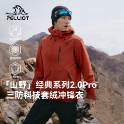 伯希和 山野经典2.0 Pro户外三合一