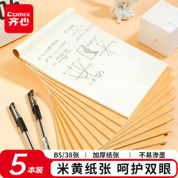 齐心 B5/38张草稿本笔记本本子骑马钉本图画本学生初高中空白5本装学生文具ECDB538-5