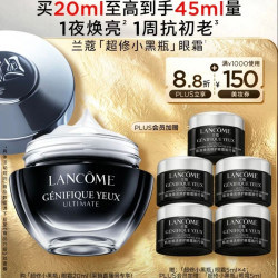 兰蔻 超修小黑瓶眼霜天20ml（赠25ml，到手45ml）