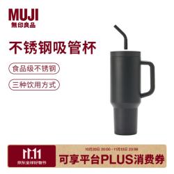 無印良品 MUJI 大容量 不锈钢吸管杯 保温水杯杯子冰霸杯 黑色 1.2L