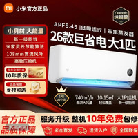 小米 巨省电2026款 26GW-PG10/N1A1 大1匹 一级能效 壁挂式空调
