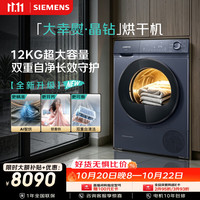 西门子 大幸熨晶钻款 12KG大容量全自动热泵烘干机 AI智烘 锁香烘