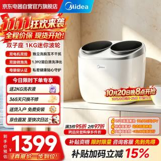 美的 双子座 波轮洗衣机全自动 1KG迷你内衣洗 分区洗衣机 专业除菌螨 MNBB10V