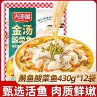 天海藏 金汤酸菜鱼430g/袋 新鲜黑鱼片半成品酸菜鱼懒人即食加热