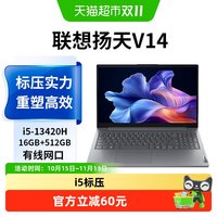 联想 扬天V14 酷睿I5-13420H 16G/512G 14英寸办公学习笔记本电脑