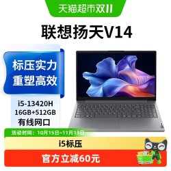 联想 扬天V14 酷睿I5-13420H 16G/512G 14英寸办公学习笔记本电脑