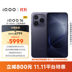 vivo iQOO 16 自研电竞芯片Q4 赛道 12GB+512GB 5G手机