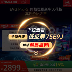 康佳 75E9G PRO-S 288Hz高刷 75英寸 4K智能电视