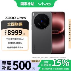 vivo X300 Ultra 5G手机 16GB+1TB 黑Ka