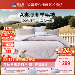 富安娜 A类澳洲羊毛被100%纯羊毛被子母被子冬季被芯 约9.6斤203*229cm
