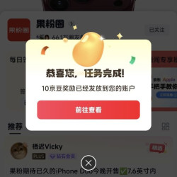 京东果粉圈子关注10京豆，签到2京豆