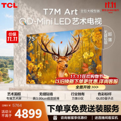TCL 艺术电视 75T7M Art75英寸 QD-Mini LED 自然美学设计 3.99cm极致超薄 豆包大模型 专属艺术屏 75英寸
