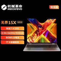 机械革命 无界15X 锐龙版 15.3英寸轻薄本 灰色（R7-H255、2.5K 240Hz、16G、1T SSD）