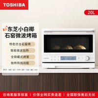 东芝 小白椰微波炉2210家用小型变频微波石窑烤箱一体机官方