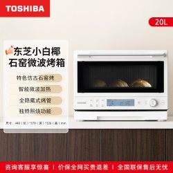 东芝 小白椰微波炉2210家用小型变频微波石窑烤箱一体机官方