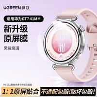 移动端：绿联 适用于华为gt4保护膜gt3保护膜gt3pro活力gt2智能手表gt2pro贴膜46mm表盘42mm全屏覆盖防摔高清曲面全包
