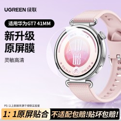 绿联 适用于华为gt4保护膜gt3保护膜gt3pro活力gt2智能手表gt2pro贴膜46mm表盘42mm全屏覆盖防摔高清曲面全包