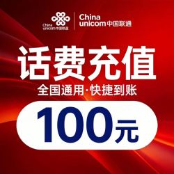中国联通 话费充值 100元