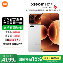 小米 17 Pro 5G手机 16GB+512GB 白色