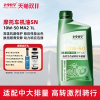 老李化学 10W-50 SN级 全合成 4冲程 摩托车机油 1L