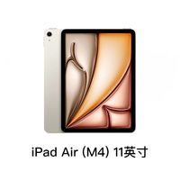 苹果 iPad Air 11英寸 M4芯片 2026款平板电脑（办公游戏政府补贴）