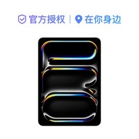 苹果 iPad Pro 2025款 11英寸 平板电脑 M5 芯片 标准玻璃面板