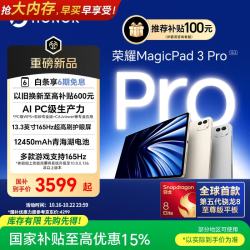 荣耀 MagicPad3 Pro 骁龙8 Gen5至尊版 12GB+256GB 月影白 平板电脑